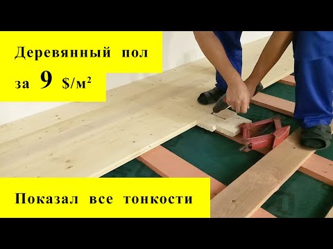 ЧИСТОВОЙ  ПОЛ по балкам за 9 у.е./кв.м. Укладка доски пола своими руками.