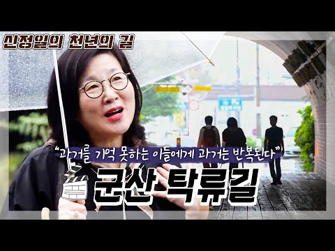 JTV전주방송 [신정일의 천년의 길]근대 역사 속으로 들어가는 느낌, 군산 탁류길