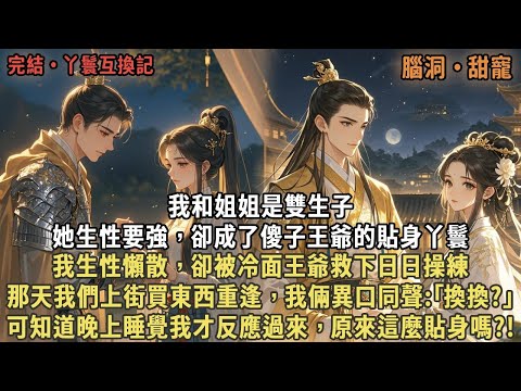 我和姐姐是雙生子，她生性要強，卻成了傻子王爺的貼身丫鬟，我生性懶散，卻被冷面王爺救下日日操練，那天我們上街買東西重逢，我倆異口同聲:｢換換?｣可知道晚上睡覺我才反應過來，原來這麼貼身嗎?!