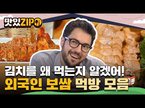 "왜 김치랑 먹는지 알겠어!" 매워도 맛있으니까 OK👌 외국인 보쌈 먹방 모음.ZIP📁 l #맛있ZIP l #어서와한국은처음이지
