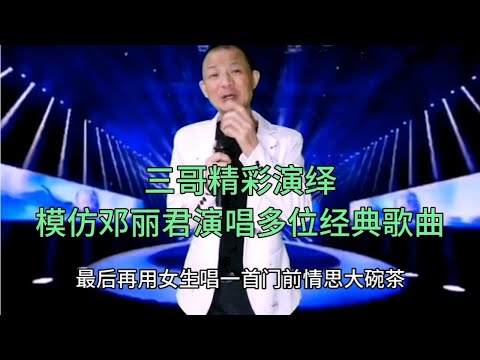 三哥模仿邓丽君唱心事、泪的小雨、初恋的地方、海韵、配音改编【刘三哥163n0D】