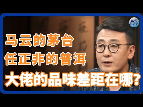 马云的茅台与任正非的普洱：大佬们的品味差距在哪？ #纪实 #时间 #經濟 #窦文涛 #圆桌派  #文化 #聊天 #川普 #中美关系 #國際