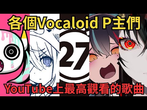Vocaloid P主在YouTube上最高觀看的Vocaloid歌曲