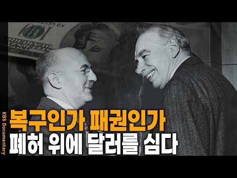 경제 패권을 쥐기 위한 또 다른 전쟁… 누구의 돈으로, 어떻게 다시 일어날 것인가 | KBS 20250824 방송