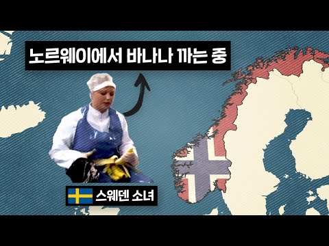 스웨덴인들은 어쩌다 노르웨이까지 가서 바나나를 깔까?