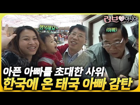 딸을 위해 한평생 일만 하던 아빠를 한국에 초대하다! 아프던 아빠 병원 치료까지👍 | 러브 인 아시아🌍 KBS 070203 방송