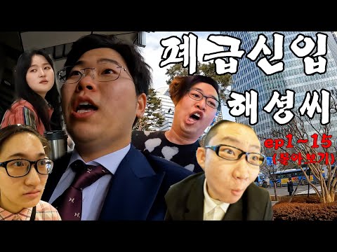폐급 신입사원 해셩씨  시즌1 몰아보기 (추석특집)