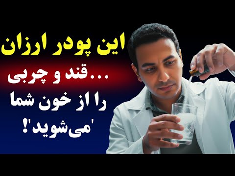 بدون مصرف این پودر نخوابید! چربی و شکر اضافی را دفع کنید!