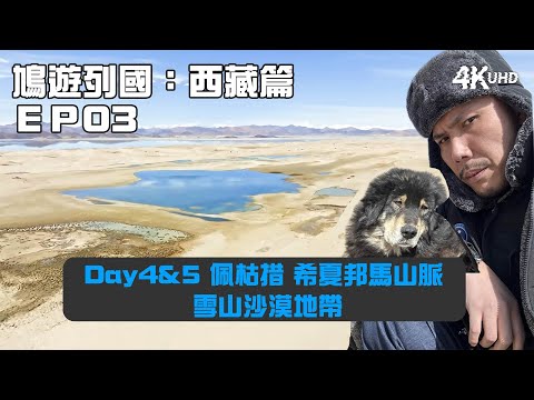鳩遊列國：西藏篇 EP03｜Day4&5 佩枯措 希夏邦馬山脈 雪山沙漠地帶｜沙塵暴龍捲風乜都有！｜4KUHD