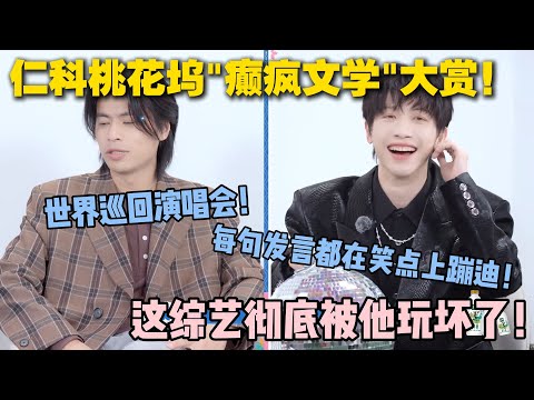 【五十公里桃花坞s5 】第七期加更：仁科还是太抽象了！每句发言都在笑点上蹦迪！许天福都懵圈了！#脱口秀和ta的朋友们 第二季 #搞笑 #综艺 #脱口秀和ta的朋友们s2