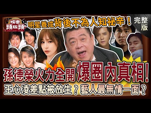 【娛樂頭版頭】孫德榮火力全開爆圈內真相💥王心凌差點被放生？揭藝人最無情一面，明星養成背後不為人知的祕辛！20250605｜孫德榮、粘嫦鈺、Lily