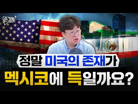 미국의 존재가 정말 멕시코에 득일까요 - 박정호 교수 (명지대)