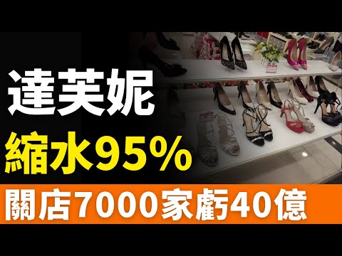 大潰敗！達芙妮！市值縮水95%！7000家店，說關就關！家族內鬥！資本攪局！瀕臨破產！老板天天以淚洗臉！想要重回巔峰，還有可能嗎？