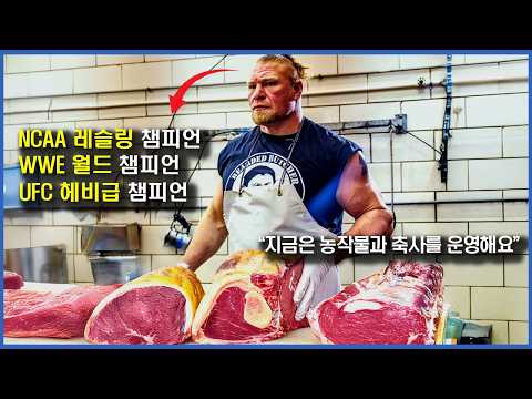 미국 정육점 사장님의 아찔한 과거 | 브록 레스너