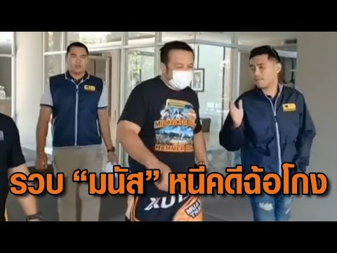 รวบคาคอนโด อดีตฮีโร่เหรียญทองโอลิมปิก 'มนัส บุญจำนงค์' หนีคดีฉ้อโกง โควตาลอตเตอรี่