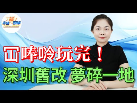 冚唪唥玩完！深圳舊改神話碎成渣！月亮灣樓價暴跌70%！自拆自建=業主自己揼錢落火坑？冇開發商兜底，仲要湊夠95%同意？樓梯房老破小徹底涼涼！|深圳|舊改|城市建設|老破小|粵語|coco主播