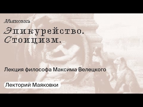 Эпикурейство. Стоицизм.
