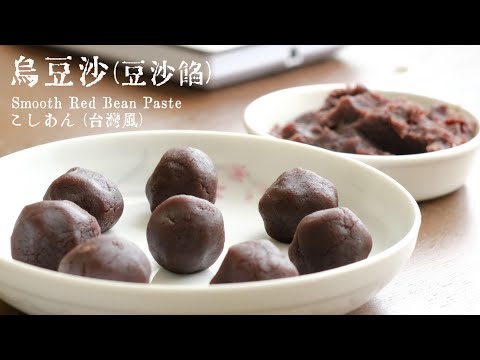How to Make Smooth Red Bean Paste (Koshian)