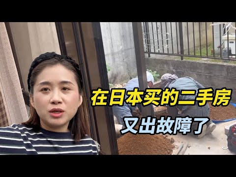 I bought a second-hand house in Japan  but it has been too long and frequently malfunctions. I real