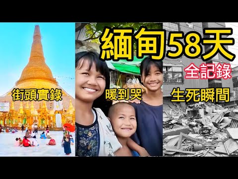 緬甸58天，讓我重新認識這個世界...（超長沉浸版） | 環球旅行 | 旅行vlog | 東南亞 | 仰光 | 曼德勒 | 地震 | 美食 | 夜生活 | 人文 | 貧民窟 | 電詐園區#mynmar