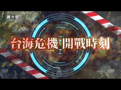 【民視異言堂｜台海危機：開戰時刻】以伊戰爭開打 對台灣重要的啟示 台海一旦開戰  台灣有能力應戰嗎
