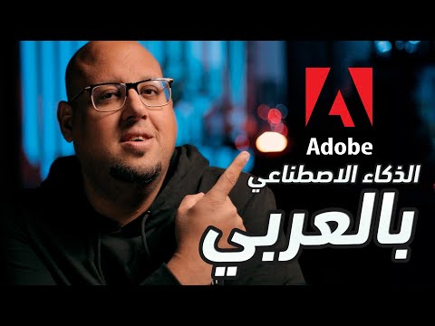 الذكاء الاصطناعي في أدوبي بالعربي !!