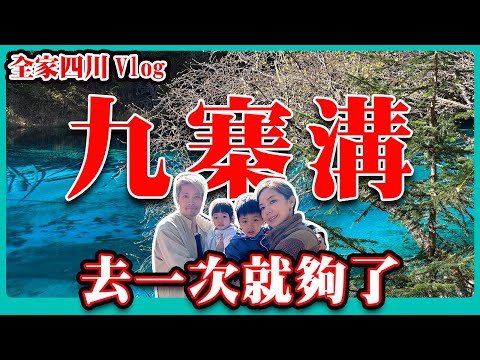 4K 九寨溝 去一次就夠了/四川/九寨溝/人山人海/全家四川Vlog EP2