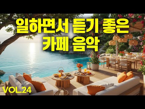 일하면서 듣기 좋은 카페 음악 #24 🎧 생각 없이 틀어 만 놓으세요
