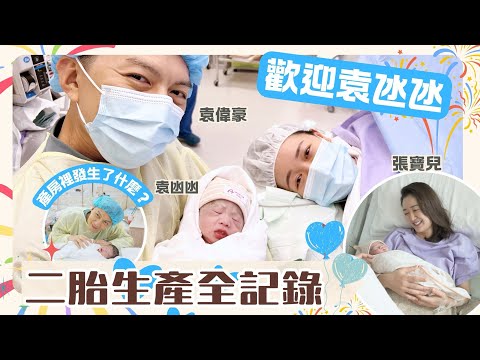 我的生產實錄👶🏻🫀｜剖腹產手術室Vlog｜二胎媽媽｜袁氹氹 袁偉豪 張寶兒