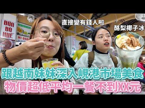 越南會安峴港超在地冷門之旅！物價不到台灣一半!!餐餐都在包春捲？沾鞋底都好吃的煎餅醬！還被載去海上捕魚、鄉下做草蓆？？？物價感人到哭，但月薪不到1萬塊的國度…（上集）