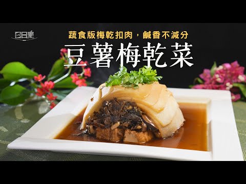 梅乾菜不只能配肉 豆薯也行｜豆薯梅乾菜｜今日主廚：施建瑋｜365日日素 健康自己煮 20251205