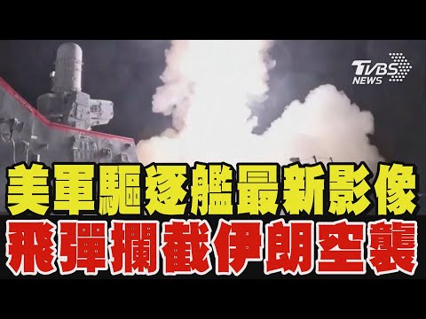 美軍驅逐艦最新影像 飛彈攔截伊朗空襲｜TVBS新聞 @TVBSNEWS01