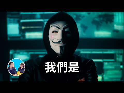 【匿名者】一個存在了二十年的神秘團體 | 老高與小茉 Mr & Mrs Gao