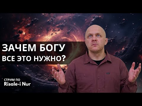 Смысл сотворения Вселенной | #ислам #вера #религия #смыслжизни #аллах #намаз