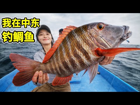 Snapper Fishing in the Middle East, Hand Rip Fishing for 2 Days Pulls Up Big Red Snapper！