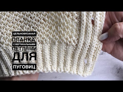 Вяжем цельновязаную планку с вертикальными петлями для пуговиц. ИДЕЯ для КРАСИВОГО кардигана)