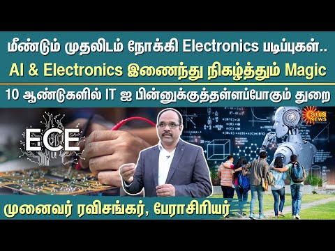 ECE | AI in Electronics | College Students | மீண்டும் முதலிடம் நோக்கி Electronics படிப்புகள்
