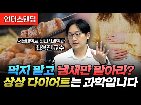 냄새만 맡았는데 진짜 배부르게 만드는 GLP-1 호르몬의 정체 (서울대학교 뇌인지과학과 최형진 교수)