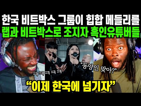한국 비트박스 그룹이 힙합 메들리를 랩과 비트박스로 보여주면 벌어지는 일 | 해외반응