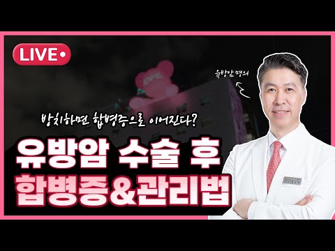 유방암 수술 후 꼭 알아야 할 합병증 & 관리법