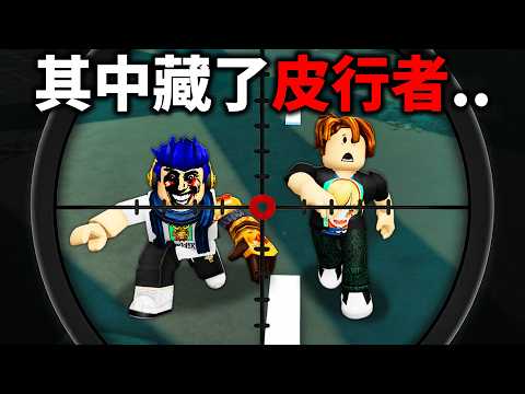 你分得出來？！我們之中藏了假扮成人類的換皮怪！【Roblox Skinwalkers 有感筆電】