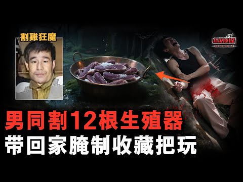 河南割鸡狂魔！男同兇手割掉11名年輕男性下體，帶回家腌制、收藏、把玩，在村裏潛伏10年卻無人敢報警【超級偵探】懸疑推理｜案件解說