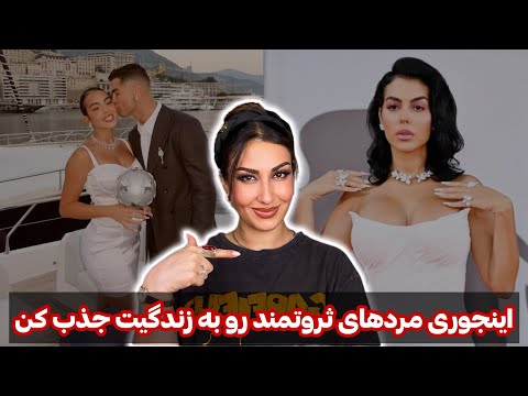 چطور مرد باکیفیت و ثروتمند جذب کنم؟!