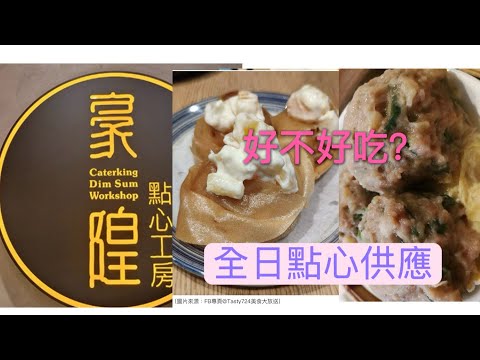 ［茹姐姐自費食評］觀塘｜豪隍點心工房｜一個人一盅兩件｜無需加一｜結賬總共$71元｜￼即叫即蒸｜等點心上枱也不會太慢｜服務態度合格｜香港美食分享｜05-10-2025