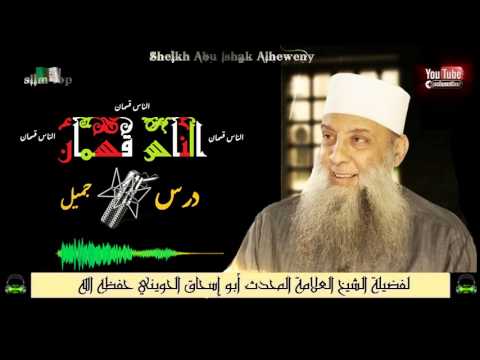 الناس قسمان درس جميل لفضيلة الشيخ العلامة المحدث أبو إسحاق الحويني حفظه الله