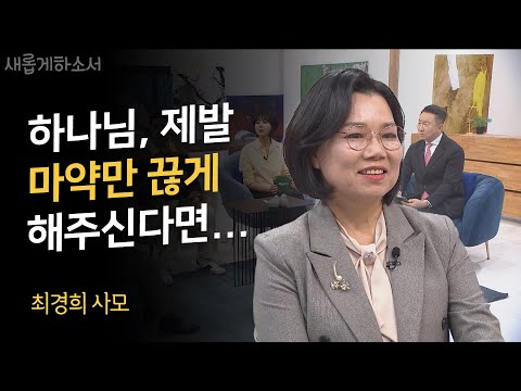 외로움은 술을, 술은 도박으로,  끝내 약물에 이르는데...   ㅣ최경희 사모ㅣ새롭게하소서