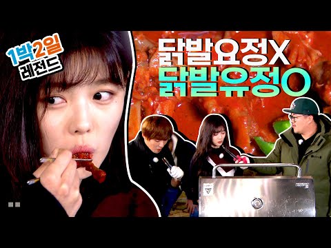 [1박2일 시즌3 레전드 #52] 매콤~~한 닭발부터 돼지껍데기까지!!! 유정이와 1박2일 멤버들이 함께하는 좌충우돌 먹방여행 | KBS 161120 방송