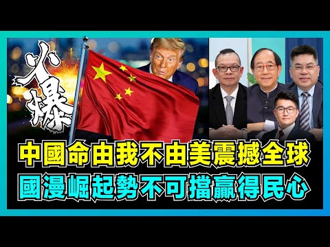 中國命由我不由美震撼全球,國漫崛起勢不可擋贏得民心!|中國文化強勢出海,BBC由抹黑到大讚,哪吒2成功的背後原因?【屈機頭條 EP201-2】