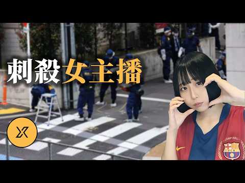 女主播街上直播時遇襲，千名網友在線目睹這一刻，東京「最上愛」事件