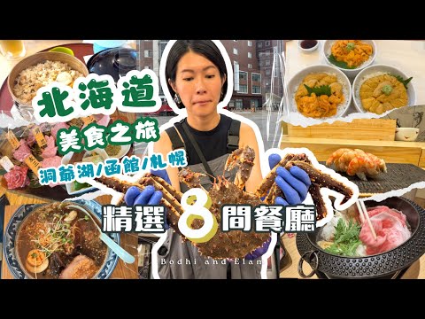【北海道美食2025】市場食4萬円游水巨蟹｜飽覽洞爺湖平價餐廳仙堂庵｜村上海膽｜農場吃白老牛｜包廂食高性價比壽喜燒｜吉田商店湯咖喱｜Bodhi & Elam